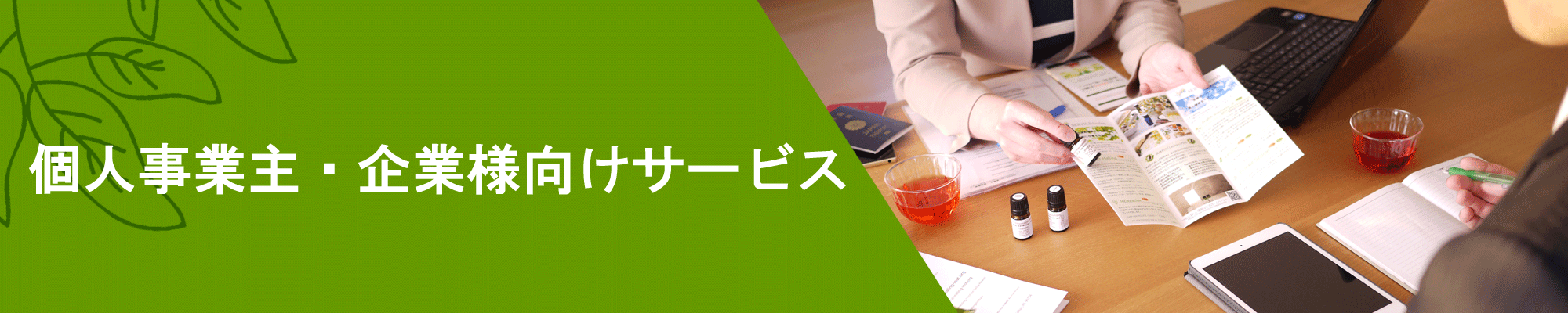 個人事業主様・法人様向けサービス