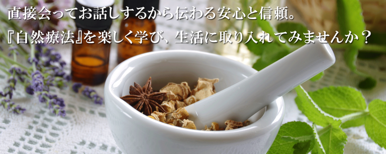 自然療法を学び、生活に取り入れてみませんか?