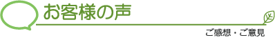 お客様の声