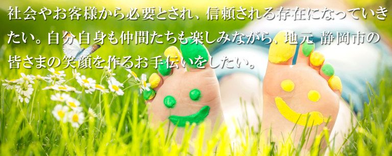 静岡市の皆様の笑顔を作るお手伝いをしたい。