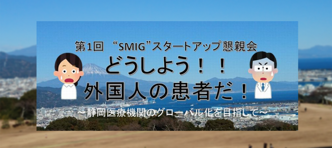 ●“SMIG”スタートアップ懇親会のご案内 ●“SMIG”スタートアップ懇親会のご案内