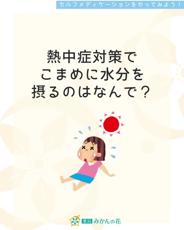 .

🌞熱中症対策のススメ🌞
だんだん暑くなってきましたね！ 
熱中症対策は万全ですか？💧 

実は、一部の #糖尿病治療薬 や #利尿薬 を服用していると脱水しやすくなり、熱中症リスクが上がることがあるんです。気になる方はぜひ、 #かかりつけ薬剤師 に相談してください✨ 

当店では地域の皆さんが健康に過ごせるよう、以下のような楽しいイベントを企画しました： 

📌 『熱中症について知ろう！』イベント（7月4日開催） 
- 経口補水液の試飲 
- 熱中症クイズ 
- 脱水を起こしやすい薬剤のチェック 

地域に根ざし、皆さまの健康と安心を支える薬局として、全力でサポートいたします！お気軽にご相談ください💙 

✨オンライン服薬指導、ドライブスルー対応可能！ 
#かかりつけ薬局 #健康サポート #熱中症対策 #地域密着薬局 #静岡市薬局 
#地域密着薬局 #健康を守る #気軽に相談OK #あなたの街の薬剤師

💊薬局みかんの花💊

静岡市清水区🗻の街の調剤薬局

○静岡市清水区鶴舞町6番4号

○開局時間：（月～水・金）8:30～18:30（木）8:30～16:30（土）8:30～15:00

○定休日：日曜日、祝日、夏季休暇（8/13-15）、冬季休暇（12/30-1/3）

〇管理栄養士います→栄養相談🍚承ります

○処方箋のWeb受付可📱・オンライン服薬指導可📹・時間外相談対応⌚️

○ドライブスルー🚗・おむつ替え台👶・精油やハーブ🪻のある店舗ご利用お待ちしています。

#かかりつけ薬剤師#かかりつけ薬局#保険薬局#どこの処方箋も承ります#アロマ外来#静岡市#清水区

#薬局の挑戦 #街のお薬屋さん #栄養相談承ります #薬局の未来 #清水区 #静岡市 #清水区の薬局　#薬局の挑戦　#正しくアロマセラピーを使う　#自分磨き　#セルフメディケーション