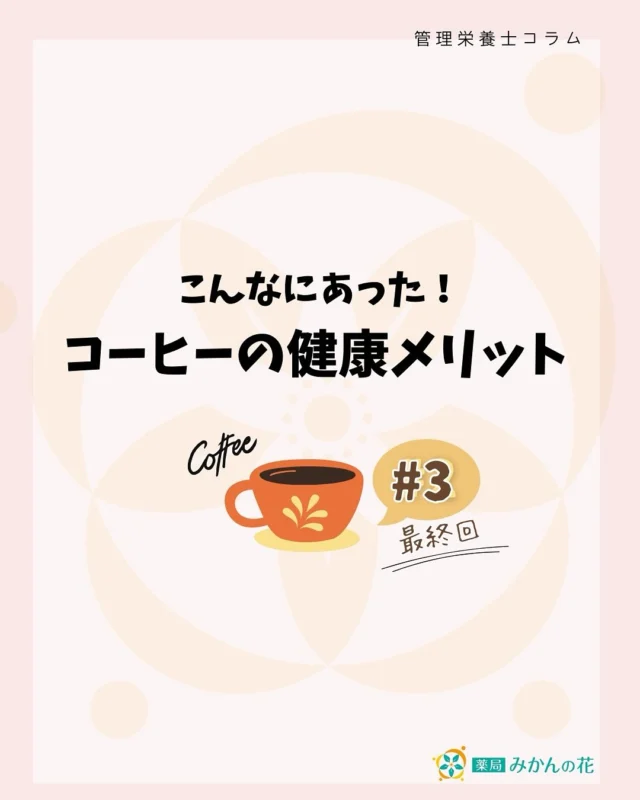 .
こんにちは🍊薬局みかんの花の#管理栄養士です。
梅雨シーズンに入り、雨が続きますね。湿度が高くなるので、熱中症には十分に気をつけていきましょう。

さて、今回で3回目の「コーヒーの健康メリット」、いよいよ最終回です。

今回は、コーヒーの体に良い成分その③「コーヒーオリゴ糖」についてです。

コーヒーオリゴ糖は、コーヒーの豆カスを抽出・精製した後の液から発見されたオリゴ糖の一種。オリゴ糖にはたくさんの力があります。

まずは腸内環境。
オリゴ糖は腸内で善玉菌のエサとなり、腸内環境を整えるので便秘解消に効果があります。

また、腸内のビフィズス菌が増えることにより、アレルギー症状が軽減されます。

次は脂肪との関係。
小腸での脂肪吸収と肝臓で脂肪合成を抑える働きにより、体内に取り込まれる脂肪の量を減少させて「蓄えた脂肪」が使われるようになるので、体脂肪低減へと繋がります。

そして血糖値上昇を抑える。
オリゴ糖は胃や小腸で消化（分解）されない「難消化性」。
吸収されないまま大腸まで届き、糖が血液中に流れ込むことがないため血糖値が上がりにくくなります。

コーヒーのメリットには栄養成分の他に、あのいい香りにも素敵な効果があるのです。

アロマの世界では、ラベンダーにはリラックス効果、レモンには脳の働きを活性化する効果が認められています。
コーヒーの香りでも同じように、豆の種類によって人間に与える効果の違いが明らかになっています。

『リラックスさせてくれる香り』と『頭の回転を速くさせてくれる香り』があることが分かっており、シーンに応じて飲むコーヒーの種類を選ぶと良いでしょう。

当薬局では、コーヒー豆マンノオリゴ糖入りの「ブレンディ®」毎日の腸活コーヒーをお取り扱いしております。
1日2杯のコーヒーをこちらに置き換えるだけで、おいしさはそのまま、効率的に腸内環境を改善することができます。
リピーター多数！！
ぜひお試しください☆

*・..：*・..：*・...*・..：*・..：*・...*・..：*・..：*・...*・..：*・..：*・...

栄養相談のお知らせです！
薬局みかんの花には管理栄養士がいます。
「血糖値やコレステロールが高いけど何を食べたらいいの？」
「ダイエットをしているけどなかなか痩せない...」
「最近食が細くなってきた....」
「介護食について教えてほしい！」
などなど
栄養についてのご相談は何でもお受けいたします。
出張講座もお任せください！

*・..：*・..：*・...*・..：*・..：*・...*・..：*・..：*・...*・..：*・..：*・...

♥店舗情報
薬局みかんの花

静岡市清水区の街の調剤薬局

〇静岡市清水区鶴舞町6番4号

〇開局時間：（月～水・金）8:30～18:30（木）8:30～
16:30（土）8:30～15:00

〇定休日：日曜日、祝日、夏季休暇（8/13-15）、冬季休暇
（12/30-1/3）

〇管理栄養士います→栄養相談承ります

〇処方箋のWeb受付可・時間外相談対応可・オンライン服薬指導可

#管理栄養士のコラム #コーヒーのメリット #管理栄養士 #栄養相談承ります #調剤薬局 #かかりつけ薬剤師 #かかりつけ薬局 #保険薬局 #どこの処方箋も承ります #アロマ外来 #静岡市 #清水区 #管理栄養士 #メディカルアロマ #薬局の挑戦 #街のお薬屋さん #セルフメディケーション  #熱中症対策グッズ も取り揃えております🍀