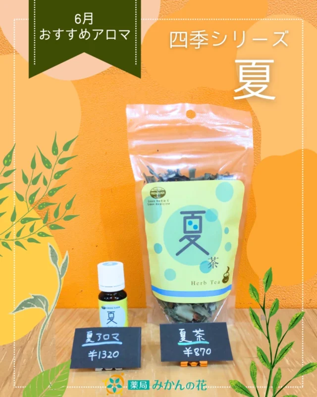 ☀️夏の不調に、やさしいセルフケアを🌿
薬剤師・林真一朗先生監修の「夏茶」と「夏アロマ」が登場しました！

🍵 夏茶 
沖縄サンニンやハイビスカス、ローズヒップなどをブレンド。 
夏バテや紫外線によるダメージが気になる季節に、内側からやさしく整えます。

🌿 夏アロマ 
ユーカリ、レモングラス、ゼラニウムの爽やかな香り。 
虫よけ・抗菌・リフレッシュにぴったりで、夏の暮らしを快適にサポート。

今年の夏は、自然の力で心と体をととのえる。 
薬局みかんの花から、季節のセルフケアをお届けします🍊

夏茶 #夏アロマ #薬剤師監修 #ハーブティー #アロマのある暮らし #薬局みかんの花 #夏のセルフケア #ナチュラルライフ #季節の養生

＜商品紹介＞
夏アロマ　(精油)
￥1320- (税込)

夏茶
￥870- (税込)

是非試してみてください☆

薬局みかんの花には、メディカルアロマセラピストが常在しています。単に香りを楽しむアロマから、心身を健康に導くアロマまで、アロマのことは何でもご相談ください。

.

💊薬局みかんの花💊

静岡市清水区🗻の街の調剤薬局

○静岡市清水区鶴舞町6番4号

○開局時間：（月～水・金）8:30～18:30（木）8:30～16:30（土）8:30～15:00

○定休日：日曜日、祝日、夏季休暇（8/13-15）、冬季休暇（12/30-1/3）

〇管理栄養士います→栄養相談🍚承ります

○処方箋のWeb受付可📱・オンライン服薬指導可📹・時間外相談対応⌚️

○ドライブスルー🚗・おむつ替え台👶・精油やハーブ🪻のある店舗ご利用お待ちしています。

#かかりつけ薬剤師#かかりつけ薬局#保険薬局#どこの処方箋も承ります#アロマ外来#静岡市#清水区

#アロマ講座 #メディカルアロマ#薬剤師セラピスト

#薬局の挑戦#街のお薬屋さん#栄養相談承ります#薬局の未来#清水区#静岡市#清水区の薬局　#薬局の挑戦　#正しくアロマセラピーを使う　#自分磨き　#セルフメディケーション