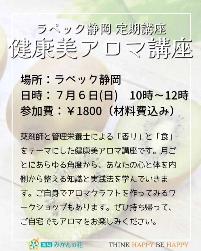 🌿夏を快適に、美しく過ごしたいあなたへ🌿 
ラペック静岡の【健康美アロマ講座】がスタートします！

今回は、 
✅アロマスプレー作り体験 
✅栄養のプロによる特別企画 
✅うれしいキウイフルーツのお土産付き🍀 

アロマの香りに癒されながら、心と体を整える時間を一緒に過ごしませんか？ 
ご参加お待ちしています😊

📍場所：ラペック静岡 
📅日程：7月6日（日） 
📩お申込み・お問い合わせはラペック静岡の専用申込フォームから！！

#健康美アロマ講座 #アロマ講座 #静岡イベント

アロマスプレー作り #夏の健康習慣 #栄養とアロマ #キウイのお土産

アロマテラピー #自然療法 #癒しの時間 #静岡ママ #静岡習い事

心と体のケア #夏バテ対策 #香りのある暮らし